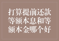 提前还款：等额本息贷款与等额本金贷款的抉择