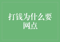 网点里的钱是怎样打出来的？——揭秘那些被遗忘的取款机角落