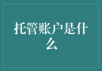 托管账户是什么？你真的了解吗？