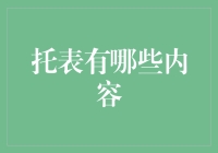 托表的那些事儿：让我们一起揭开它的神秘面纱吧！