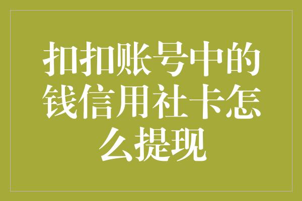 扣扣账号中的钱信用社卡怎么提现