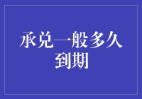 承兑？到期？别傻了，看这里你就懂了！