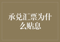 承兑汇票为啥要贴息？难道是因为它长得不够帅吗？