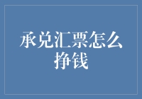 探讨承兑汇票的交易策略与盈利模式