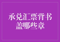 承兑汇票背书盖哪些章？告诉你，不是所有印章都上得台面