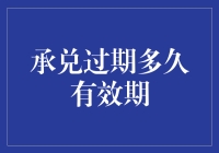 承兑过期的那些日子：有效期究竟有多长？