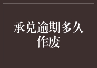 当承兑逾期不再是承诺：逾期多久作废是个千古难题？