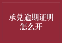 承兑逾期证明开具流程详解及注意事项