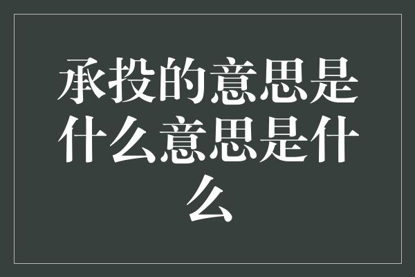 承投的意思是什么意思是什么