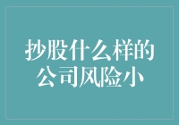 投资抄股本是高风险行为，选择稳定公司可降低风险