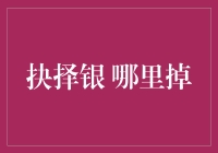 抉择银：一种独特现象的科学探索