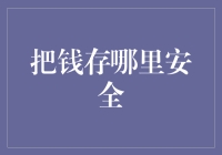 把钱存哪里最安全？从储蓄账户到区块链技术的全面解析