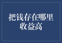 你的钱在哪儿生金蛋？揭秘高收益存钱宝地