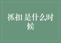 抓扣是什么时候？揭秘金融交易中的关键时机