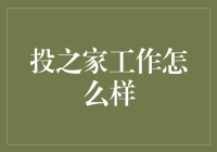 从投之家离职员工视角：投之家工作体验报告