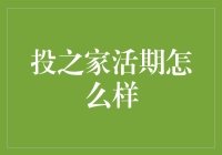 投之家活期理财：把钱放在哪里最安心？（保证你笑了）