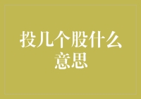 股票投资与投几个股策略解析：理解投资的深度与广度