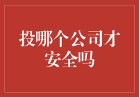 2023年中国经济常态下，投哪个公司才安全？