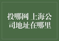 你问投哪网上海公司地址在哪里？让我给你讲个笑话