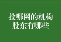 投哪网的机构股东：如果它们是一群动物，那它们会是怎样的动物？