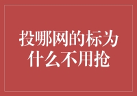 投哪网的投资机会为何如此诱人？