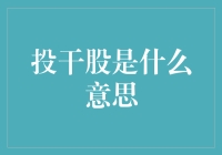 投干股到底啥意思？一看就懂的解释来了！