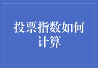 投票指数怎么算？一招教你揭秘！