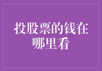 股市风云变幻，我的钱去哪儿了？