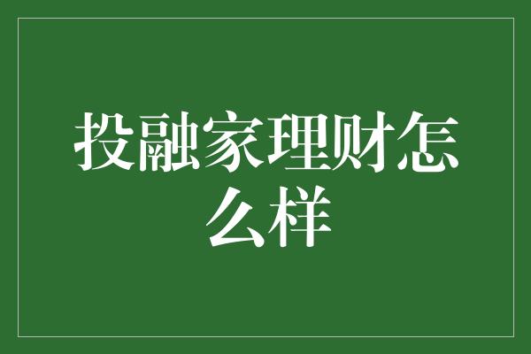 投融家理财怎么样