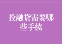 投融贷需要哪些手续？新手指南来啦！