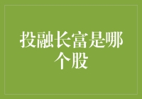 投融长富是哪个股？揭开投资理财的神秘面纱