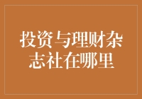 投资与理财杂志社何去何从？一起来揭秘！