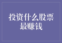 投资什么股票最赚钱？别逗了，难道我知道答案还会告诉你？