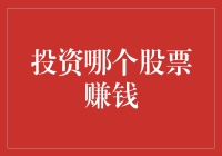 投资股票：如何做出明智的选择以实现财富增长