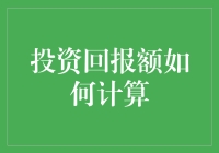 投资回报额究竟怎么算？一招教你搞懂！