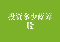 聪明投资策略：蓝筹股不仅是鱼塘里的老鱼，更是理财圈的大腿！