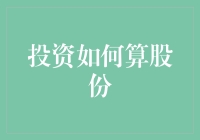 挖掘股份投资的深层逻辑：一份全面解析