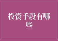 投资手段百变，谁说钱只能躺在银行里睡觉？