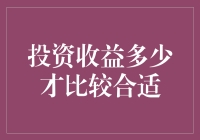 投资收益多少算合适？笑看金钱游戏的规则！