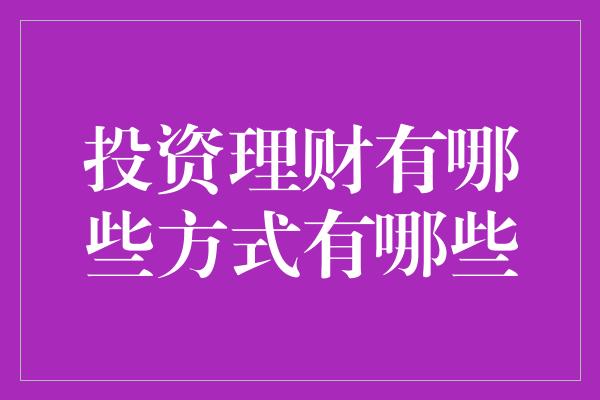 投资理财有哪些方式有哪些