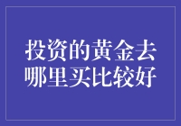 别傻了！这年头哪里的黄金最便宜？