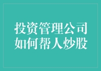 揭秘投资管理公司的炼金术：他们真能帮你炒股赚钱？