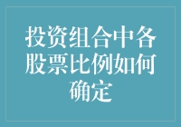 投资组合中各股票比例如何确定：构建均衡资产配置的艺术