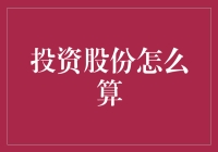 投资股份咋算？别慌，一招教你学会！