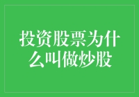 股票投资：从炒股到价值投资的演变