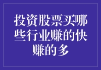 股票投资攻略：买这些行业，让你股海擒王，财富翻番！