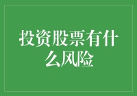 投资股票：如何避免成为股市的韭菜？