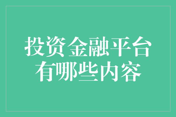 投资金融平台有哪些内容