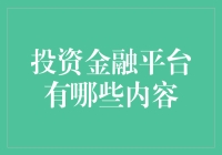 投资金融平台内容解析：构建个人财富管理新生态圈