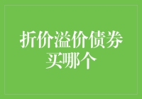 折价还是溢价？买债券就像选女朋友，看你是要初恋还是老夫老妻